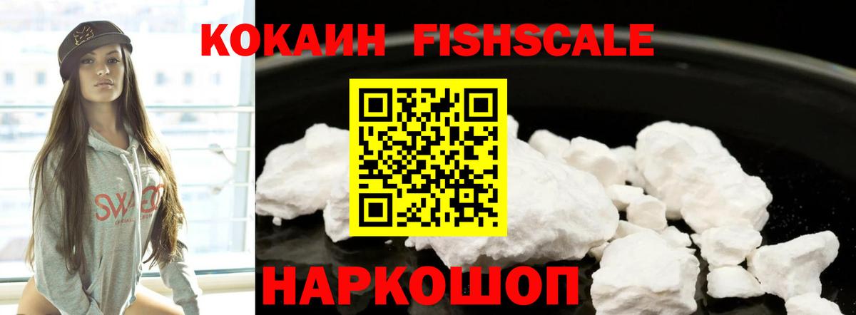 КОКАИН Fish Scale  Мценск  COCAIN Боливия 