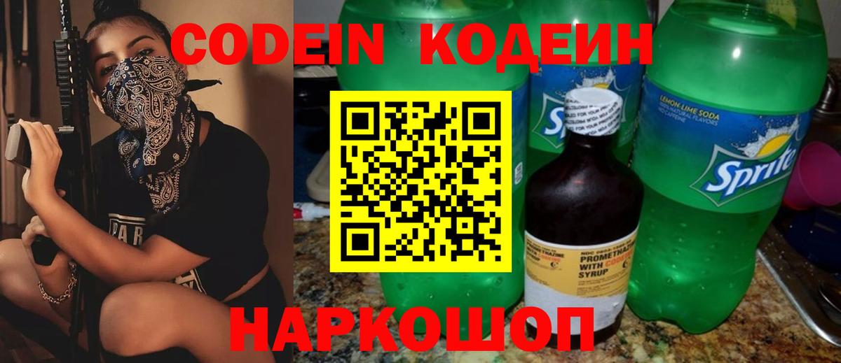 Кодеин Purple Drank  Вход с VPN  Мценск  Кодеиновый сироп Lean напиток Lean (лин) 
